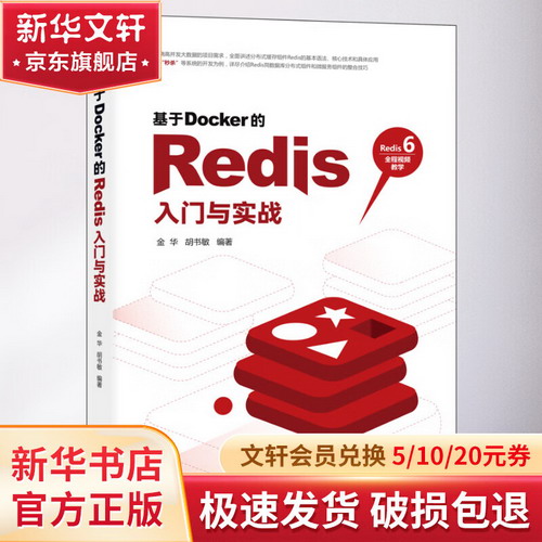 基於Docker的Redis入門與實戰 圖書