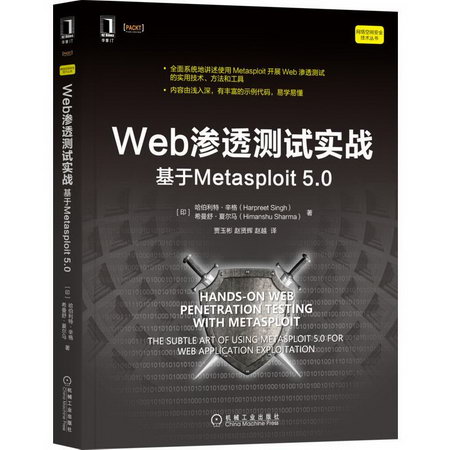 Web滲透測試實戰 基於Metasploit 5.0 圖書