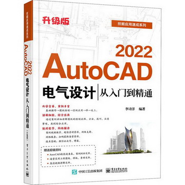 AutoCAD 2022電氣設計從入門到精通 升級版 圖書