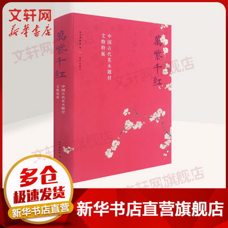 萬紫千紅 中國古代花木題材文物特展 圖書