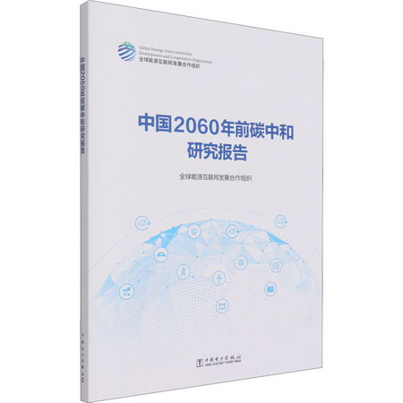 中國2060年前碳中和研究報告 圖書