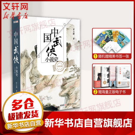 中國武俠小說史 新修版 圖書