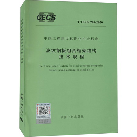 波紋鋼板組合框架結構技術規程 T/CECS 709-2020 圖書