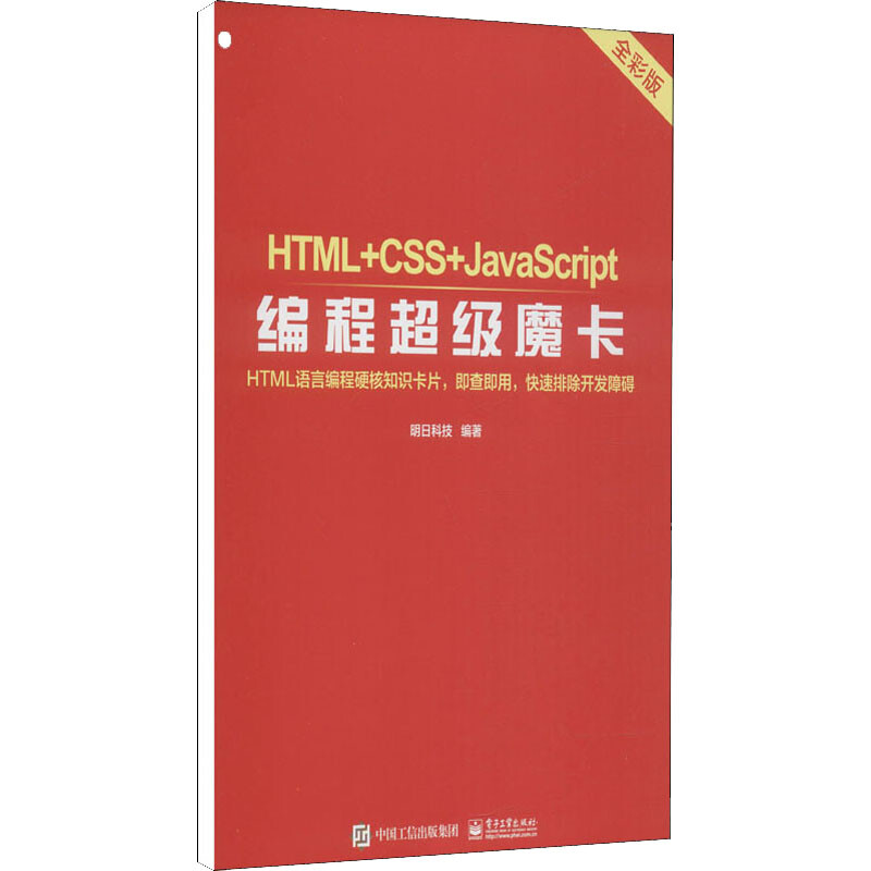 HTML+CSS+JavaScript編程超級魔卡 全彩版 圖書
