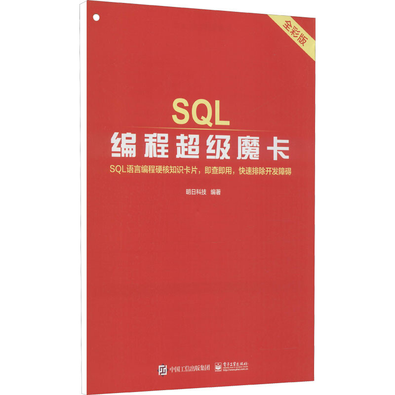 SQL編程超級魔卡 全彩版 圖書