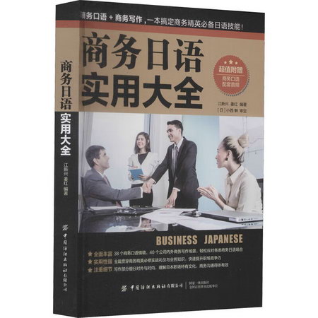 商務日語實用大全 圖書