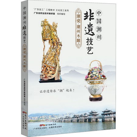 中國潮州非遺技藝 潮瓷·潮州木雕 圖書