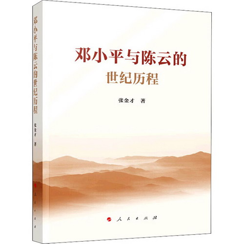 鄧小平與陳雲的世紀歷程 圖書