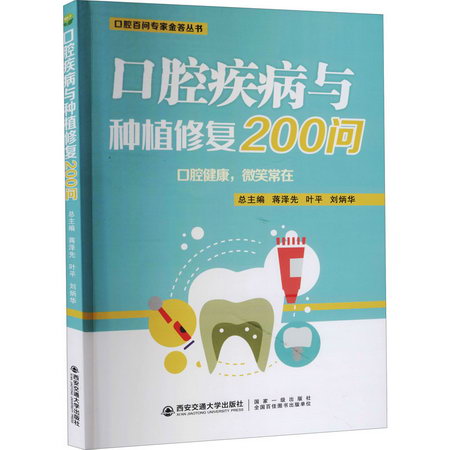 口腔疾病與種植修復200問 圖書