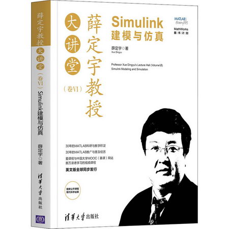 薛定宇教授大講堂(卷6) Simulink建模與仿真 圖書