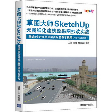 草圖大師SketchUp無圖紙化建築效果圖抄改實戰 圖書