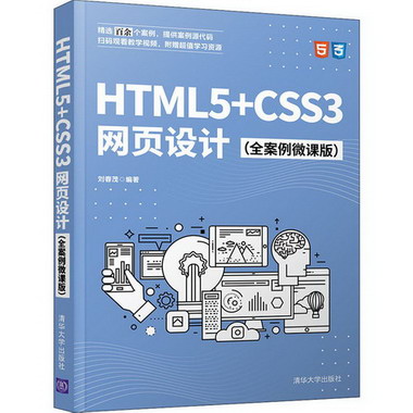 HTML5+CSS3網頁設計(全案例微課版) 圖書