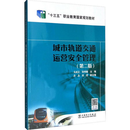 城市軌道交通運營安全管理(第2版) 圖書