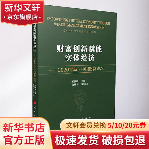 財富創新賦能實體經濟——2020青島·中國財富論壇 圖書
