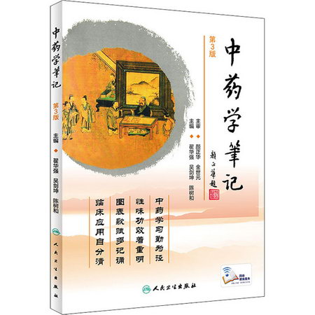 中藥學筆記 第3版 