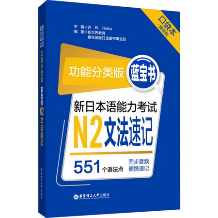 藍寶書 新日本語能力考試N2文法速記 功能分類版 口袋本 圖書
