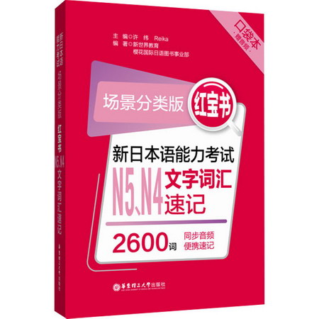 紅寶書 新日本語能力考試N5、N4文字詞彙速記 場景分類版 口袋本