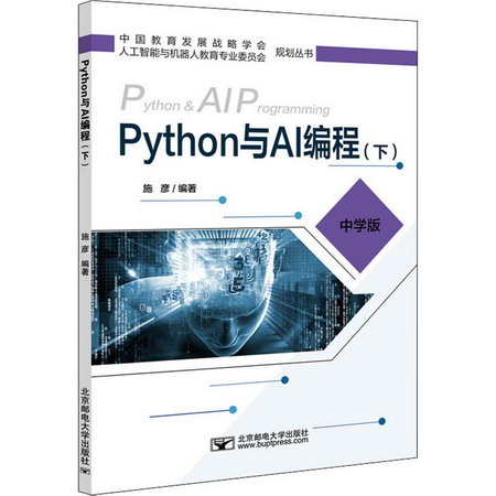 Python與AI編程(下) 中學版 圖書