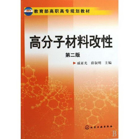 高分子材料改性 第2版 圖書