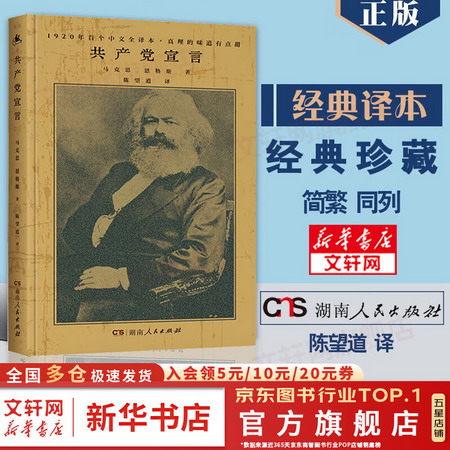 【新華正版】共產黨宣言 精裝版 陳望道譯 1920年第一個中文全譯