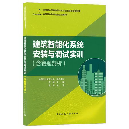 建築智能化繫統安裝與調試實訓(中等職業教育技能實訓教材) 圖書