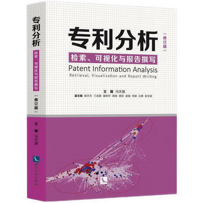 專利分析 檢索、可視化與報告撰寫(修訂版) 圖書