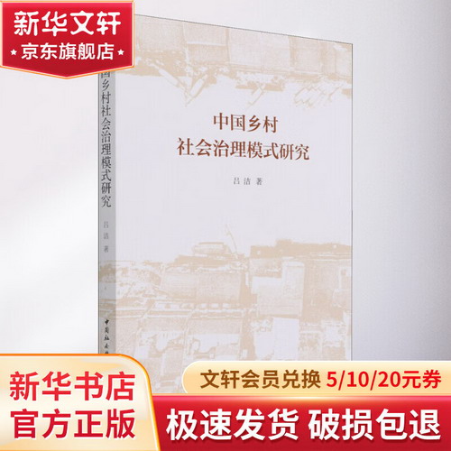 中國鄉村社會治理模式研究 圖書