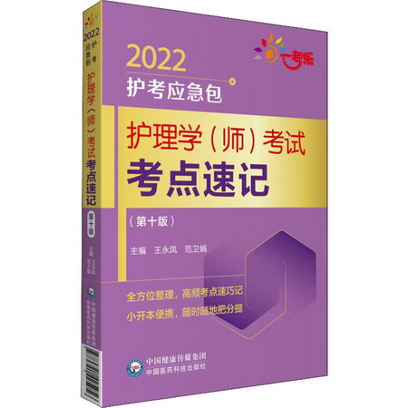 護理學(師)考試考點速記(第10版) 2022 圖書