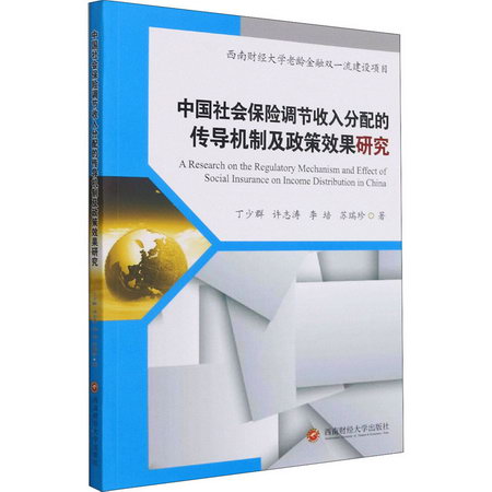 中國社會保險調節收入分配的傳導機制及政策效果研究 圖書