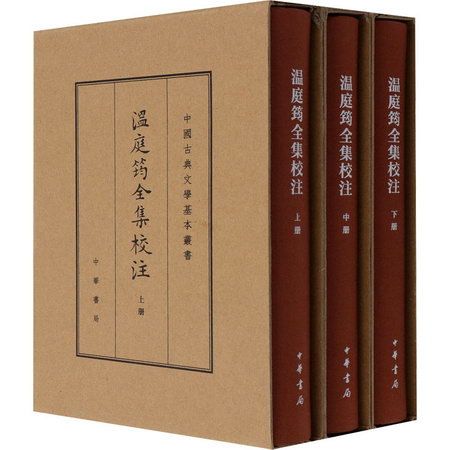 溫庭筠全集校注 典藏本(全3冊) 圖書