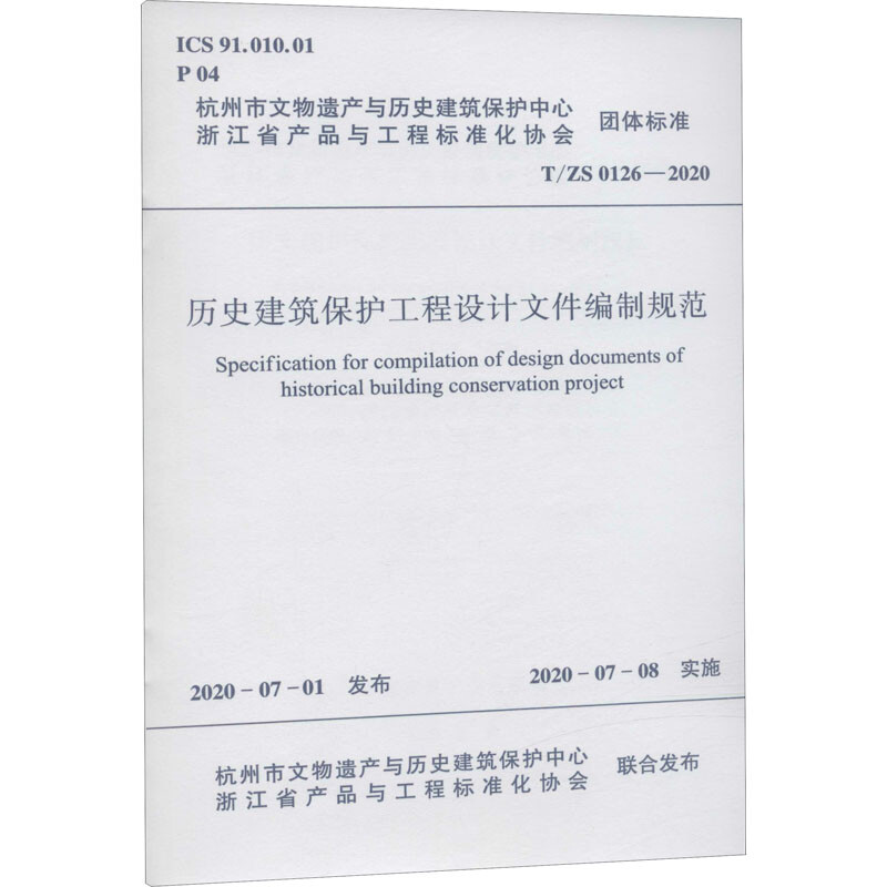 歷史建築保護工程設計文件編制規範 T/ZS 0126-2020 圖書