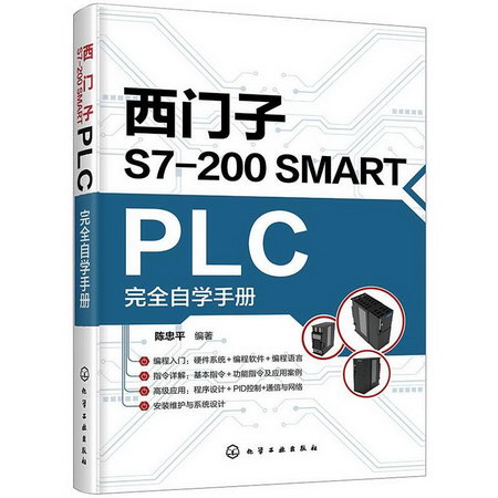 西門子S7-200 SMART PLC完全自學手冊 圖書