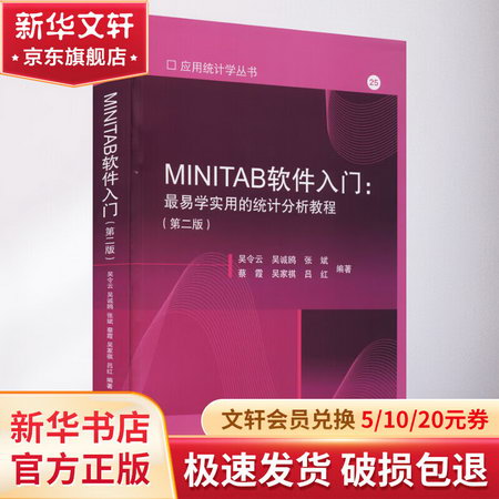 MINITAB軟件入門:最易學實用的統計分析教程(第2版) 圖書