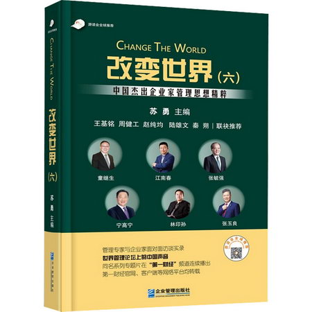 改變世界 中國傑出企業家管理思想精粹(6) 圖書