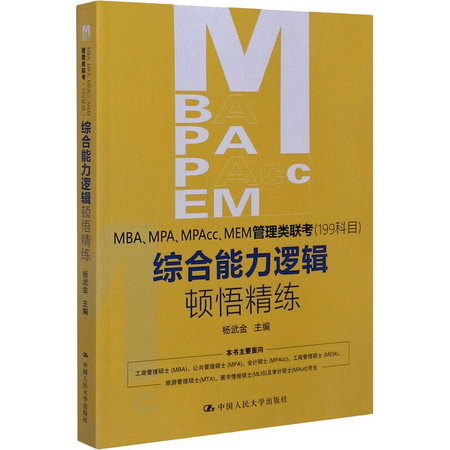 MBA、MPA、MPAcc、MEM管理類聯考(199科目)綜合能力邏輯頓悟精練