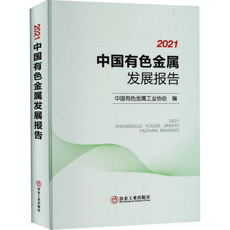 2021中國有色金屬發展報告 圖書