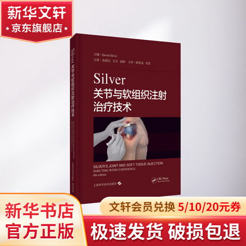 SILVER關節與軟組織注射治療技術 圖書