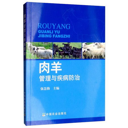 肉羊管理與疾病防治 圖書