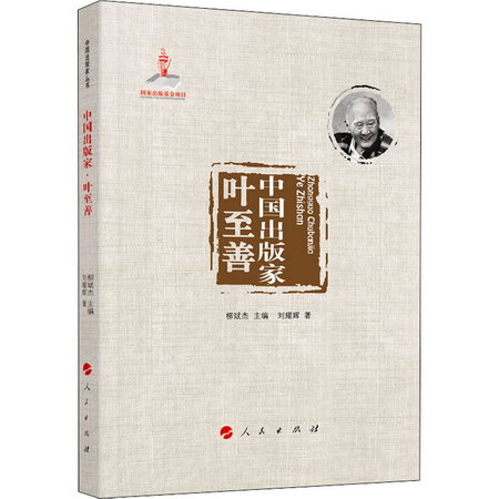 中國出版家 葉至善 圖書