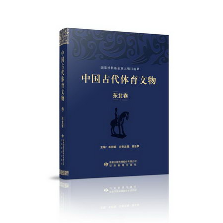 中國古代體育文物·東北卷 圖書
