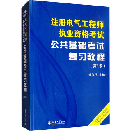 注冊電氣工程師執業資格考試公共基礎考試復習教程(第3版) 圖書