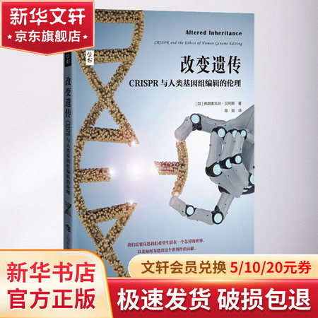改變遺傳 CRISPR與人類基因組編輯的倫理 圖書