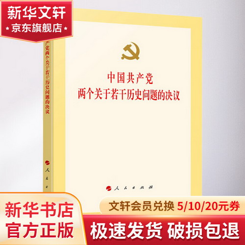 中國共產黨兩個關於若干歷史問題的決議 圖書
