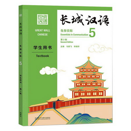 長城漢語生存交際5學生用書 第2版 圖書