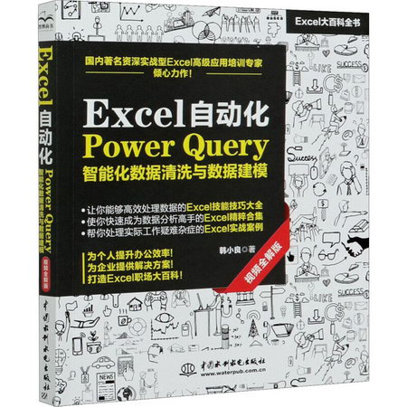 Excel自動化Power Query智能化數據清洗與數據建模 視頻全解版 圖