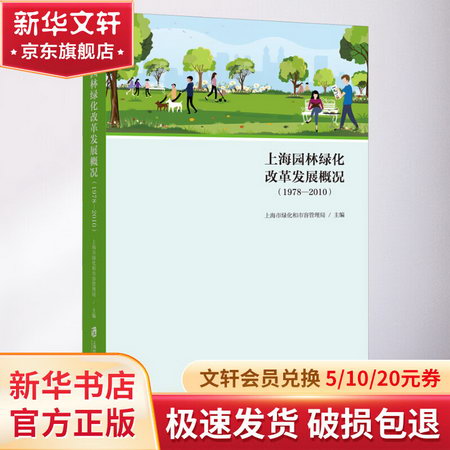上海園林綠化改革發展概況(1978-2010) 圖書
