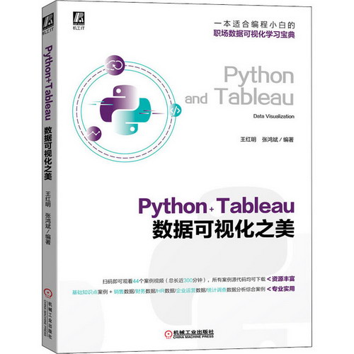 Python+Tableau數據可視化之美 圖書