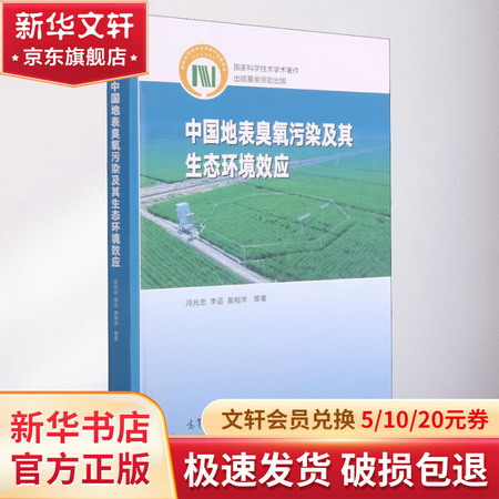 中國地表臭氧污染及其生態環境效應 圖書