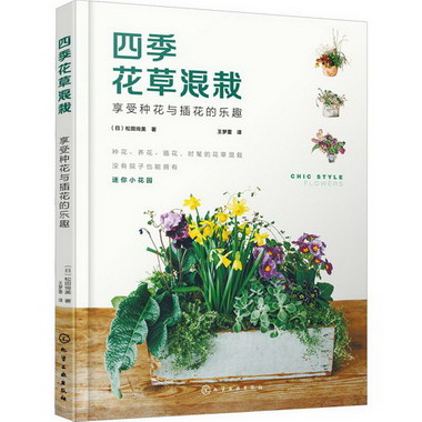 四季花草混栽 享受種花與插花的樂趣 圖書