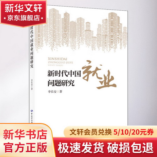新時代中國就業問題研究 圖書